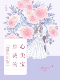 哑巴新娘：总裁的心尖宝