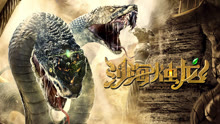 線上看 沙海燭龍 (2020) 帶字幕 中文配音，國語版