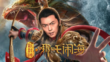 Tonton online Nezha Conquers the Dragon King (2019) Sub Indo Dubbing Mandarin