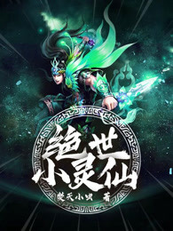绝世小灵仙