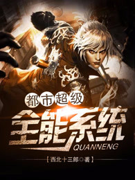 都市超级全能系统