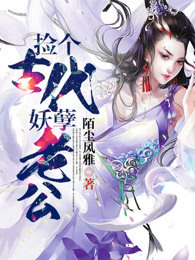 捡个古代妖孽老公