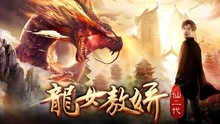 watch the latest Ao Jiao: Daughter of Dragon (2018) with English subtitle English Subtitle