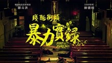 線上看 殘酷街頭：暴力實錄 (2020) 帶字幕 中文配音，國語版
