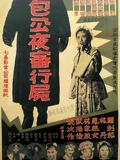 包公夜审行尸}