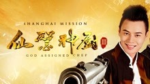 Watch the latest God Assigned Chef: Shanghai Mission (2017) with English subtitle English Subtitle