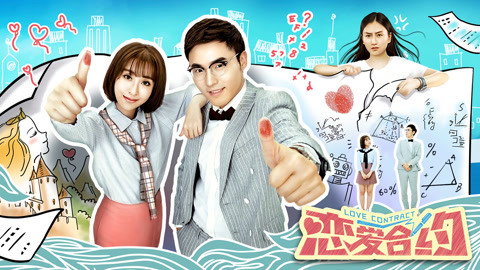 Love Contract full movie watch online | iQIYI