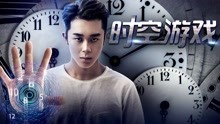 watch the latest The Game of Time and Space (2017) with English subtitle English Subtitle