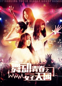 watch the latest Dancing Youth: the Group of Beauty (2017) with English subtitle English Subtitle