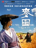 麦田}