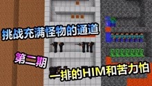 [图]MC我的世界：一排的HIM和苦力怕，你要挑战哪层？第二期继续