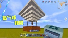 迷你世界：热气球教程