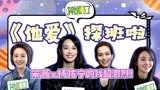 神剧亮了《他爱》探班：宋茜杨祐宁感情戏很劲爆？！