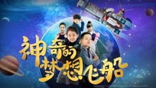 Watch the latest Amazing Dream Spaceship (2019) online with English subtitle for free English Subtitle