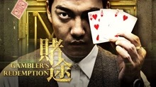  Gambler''s Redemption (2016) 日語字幕 英語吹き替え
