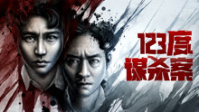 watch the lastest 123度谋杀案 (2020) with English subtitle English Subtitle