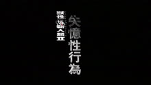 线上看 【21+】兽性新人类2：失忆性行为 (2002) 带字幕 中文配音