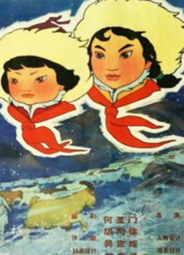 [图]草原英雄小姐妹（1965）