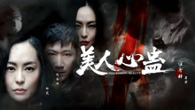 watch the latest The Poison Beauty (2019) with English subtitle English Subtitle