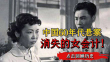 中国60年代悬案：女会计携1.6万工资失踪，21年后找到真相