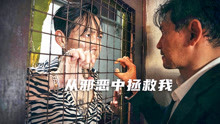 韩国犯罪片《从邪恶中拯救我》一个寻女一个复仇，谁能赢？