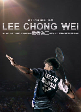 Lee Chong Wei Rise Of The Legend Iqiyi