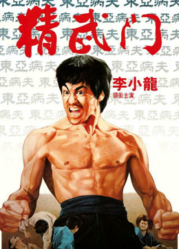 Watch the latest Fist of Fury (1972) online with English subtitle for free English Subtitle