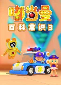 嘟当曼百科常识 第三季}