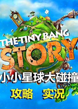 [图]小小星球大碰撞-The Tiny Bang Story-攻略实况-冒险解谜手机游戏