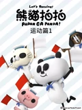 熊猫拍拍 运动篇1}