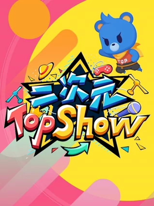 二次元TOP SHOW}