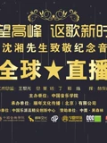 仰望高峰向沈湘先生致敬音乐会}