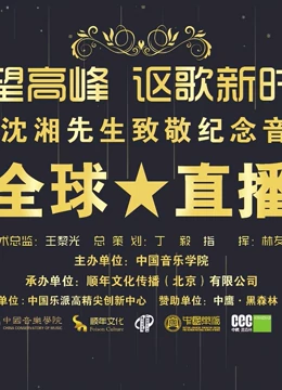 仰望高峰《向沈湘先生致敬音乐会》}