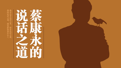 蔡康永的说话之道丨好书解读