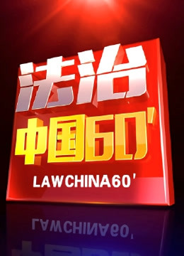 线上看 法治中国60分 带字幕 中文配音