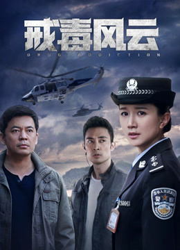 線上看 戒毒風雲 (2020) 帶字幕 中文配音，國語版