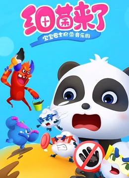宝宝巴士启蒙音乐剧之细菌来了}