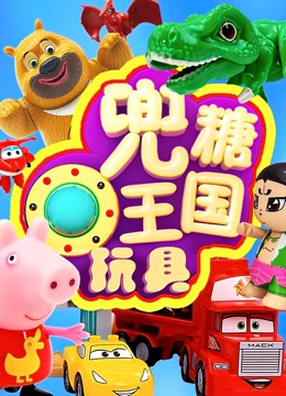 兜糖王国玩具