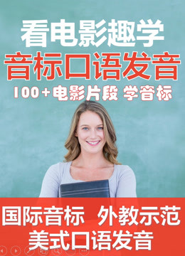 英语音标入门到完美口语发音 教育 高清正版视频在线观看 爱奇艺