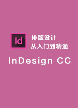 InDesign CC 排版设计从入门到精通