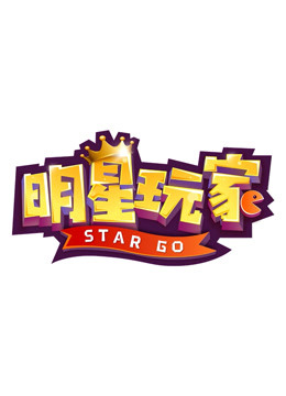线上看 明星玩家 (2020) 带字幕 中文配音