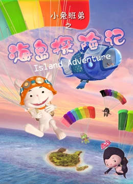 小兔班弟之海岛探险记}