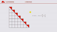 [图]小学奥数，必备高斯求和公式，还在死记硬背？数形结合更容易理解