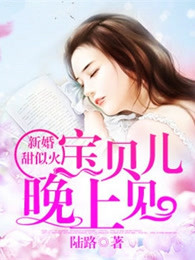 新婚甜似火：宝贝儿，晚上见