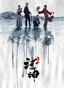 线上看 河神2 (2020) 带字幕 中文配音