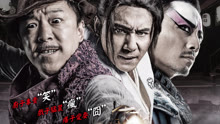 線上看 廚子戲子痞子 (2014) 帶字幕 中文配音，國語版