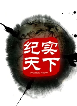 纪实天下}