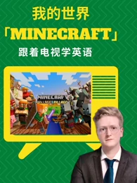 看电视学英语 我的世界 Minecraft 教育 高清正版视频在线观看 爱奇艺