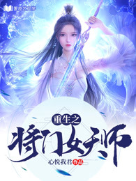 重生之将门女天师