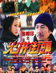 火拼街头（2000）